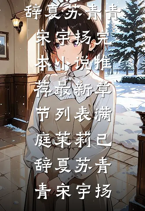 满庭茉莉已辞夏