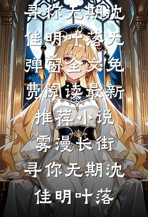 雾漫长街,寻你无期