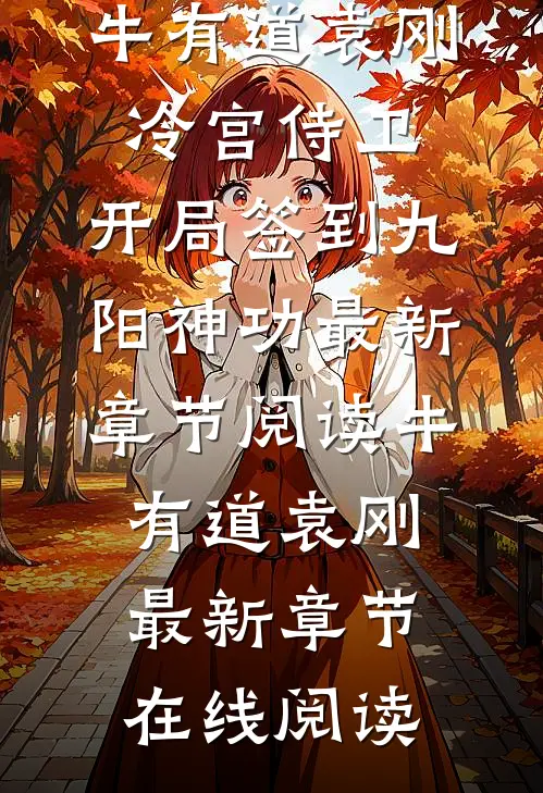 冷宫侍卫,开局签到九阳神功
