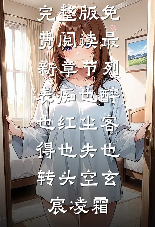 痴也醉也红尘客,得也失也转头空