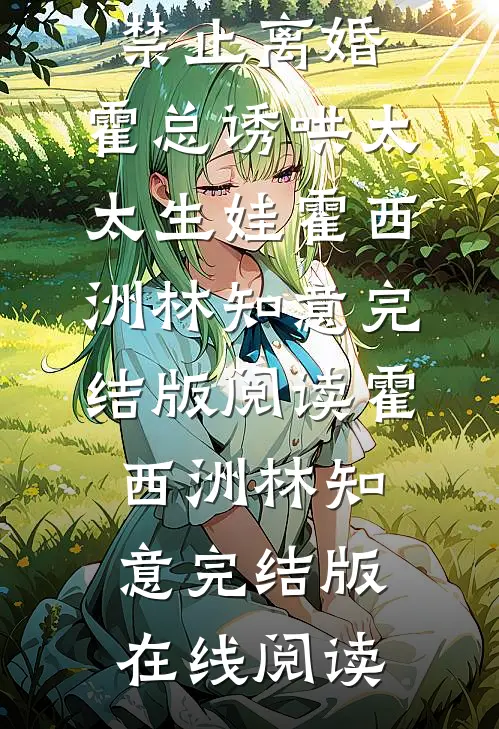 禁止离婚,霍总诱哄太太生娃
