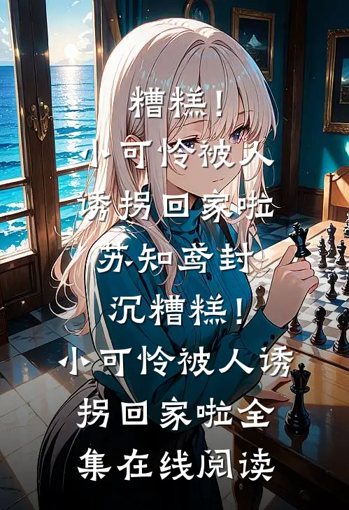 糟糕!小可怜被人诱拐回家啦