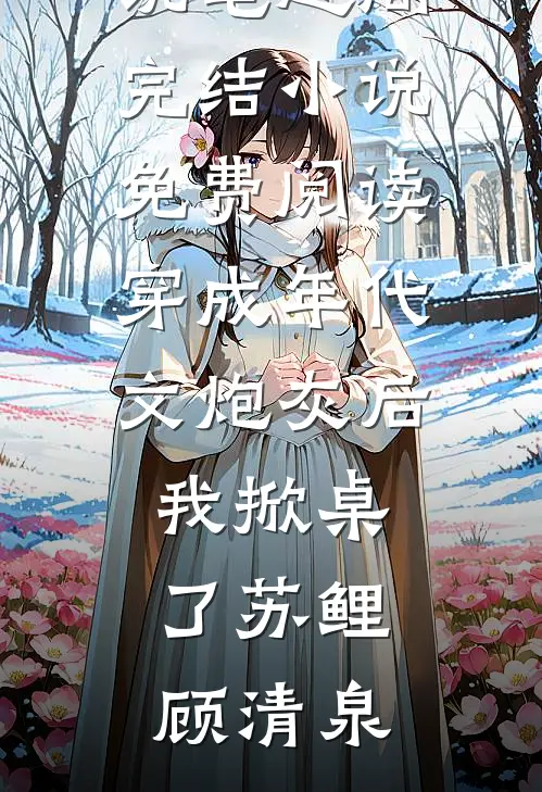 穿成年代文炮灰后我掀桌了