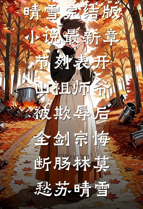 开山祖师爷被欺辱后,全剑宗悔断肠