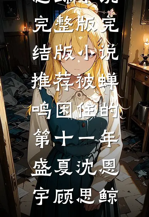 被蝉鸣困住的第十一年盛夏