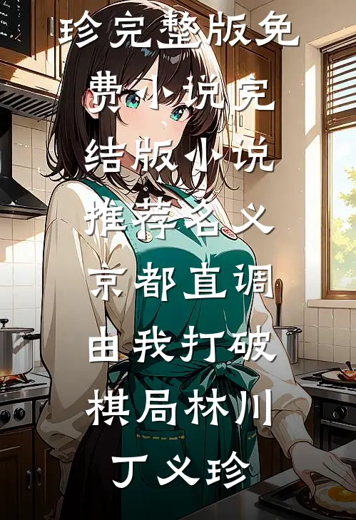 名义:京都直调,由我打破棋局