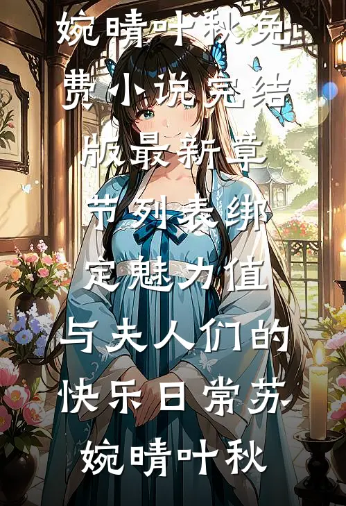 绑定魅力值,与夫人们的快乐日常