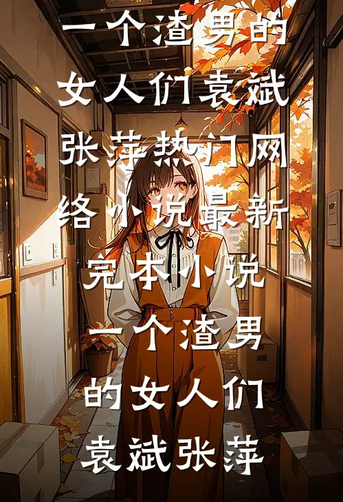 一个渣男的女人们