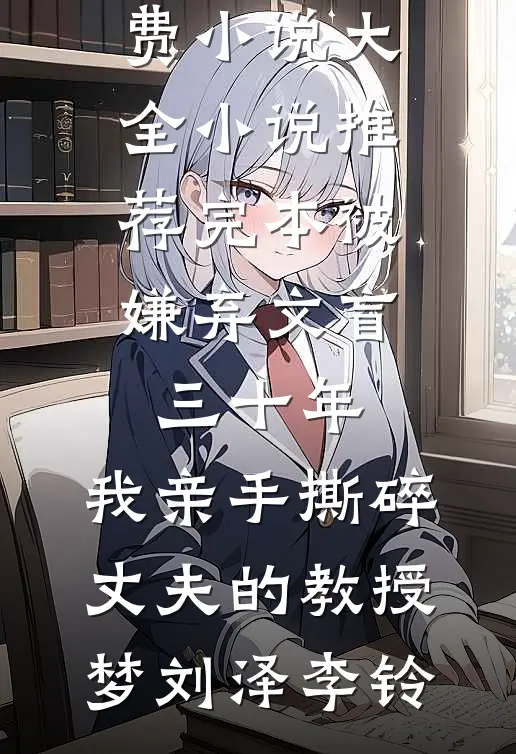 被嫌弃文盲三十年,我亲手撕碎丈夫的教授梦