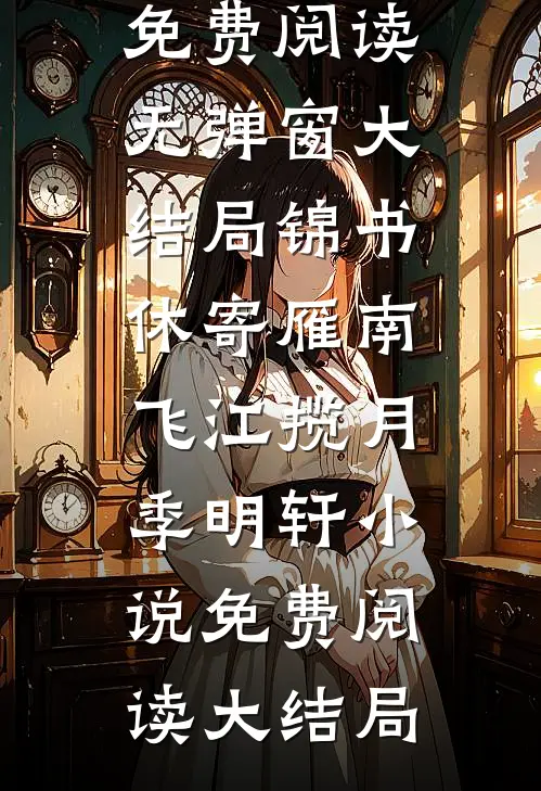 锦书休寄雁南飞