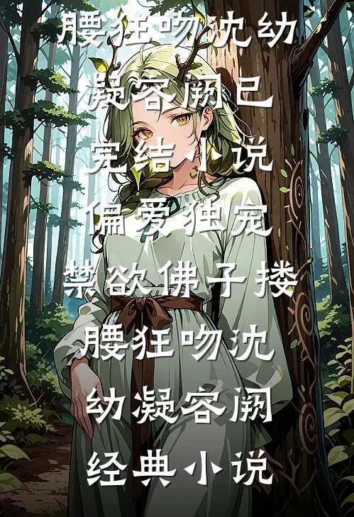 偏爱独宠,禁欲佛子搂腰狂吻