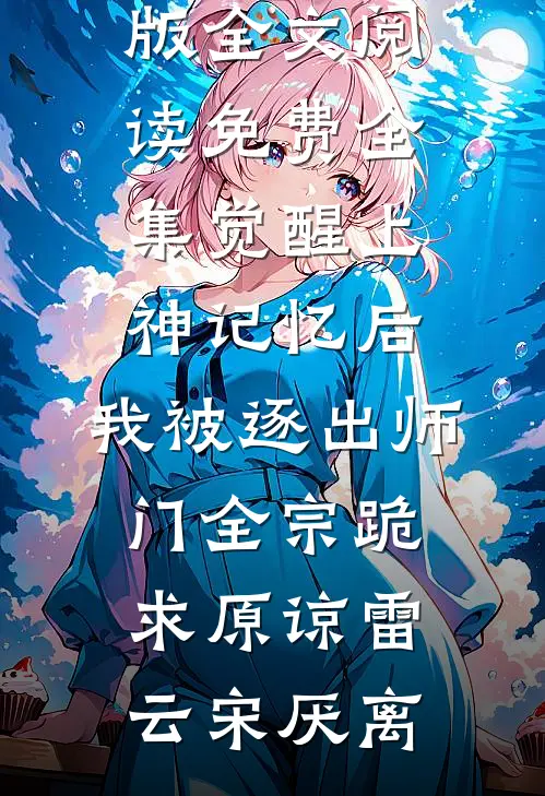 觉醒上神记忆后,我被逐出师门全宗跪求原谅