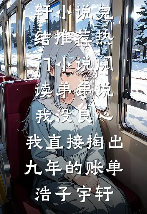 弟弟说我没良心,我直接掏出九年的账单