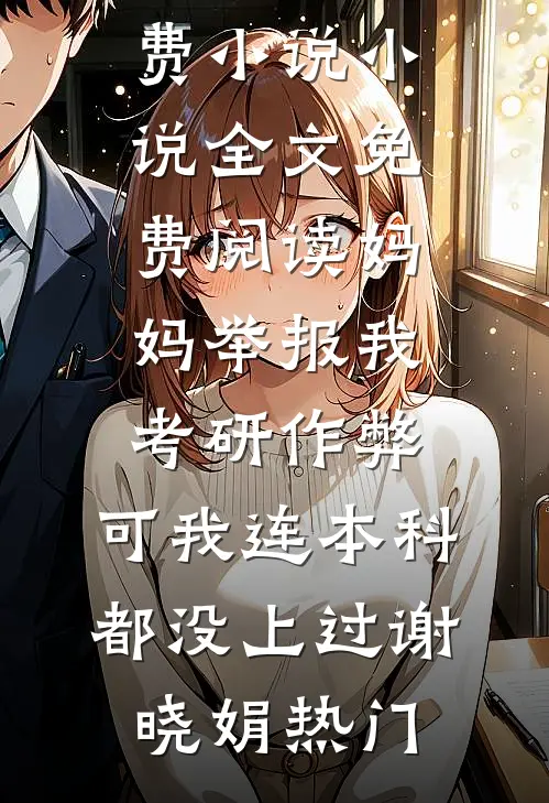 妈妈举报我考研作弊,可我连本科都没上过