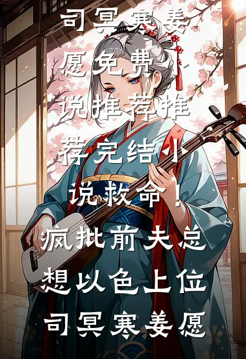 救命!疯批前夫总想以色上位