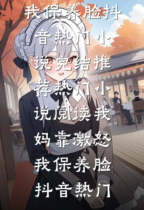 我妈靠激怒我保养脸
