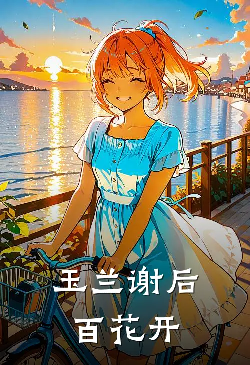 玉兰谢后百花开