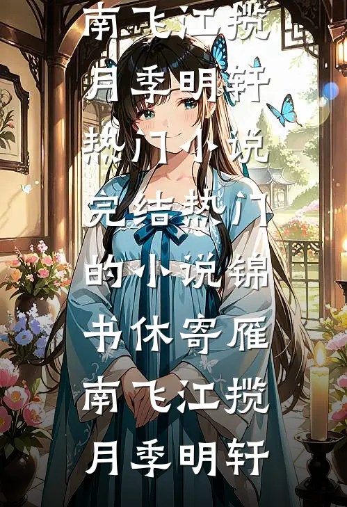锦书休寄雁南飞