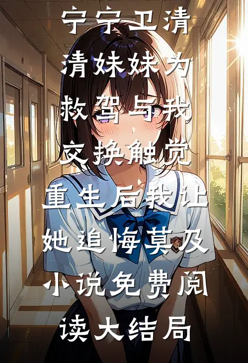 妹妹为救驾与我交换触觉,重生后我让她追悔莫及