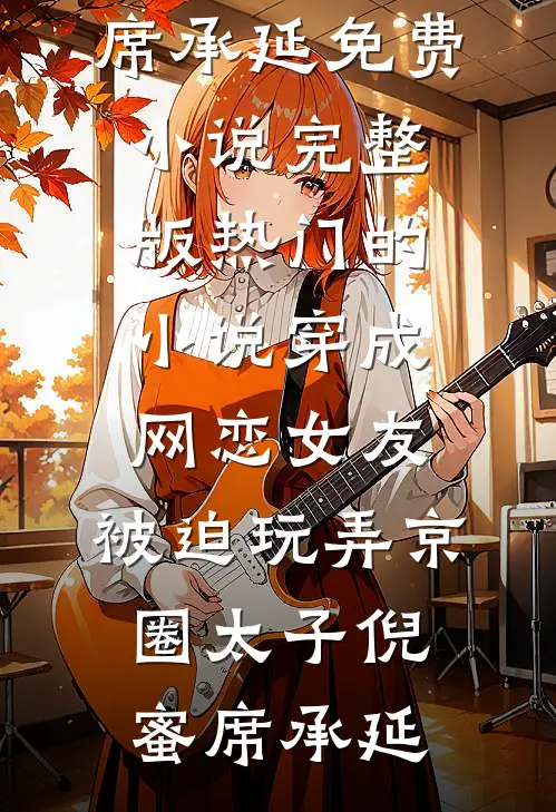 穿成网恋女友,被迫玩弄京圈太子