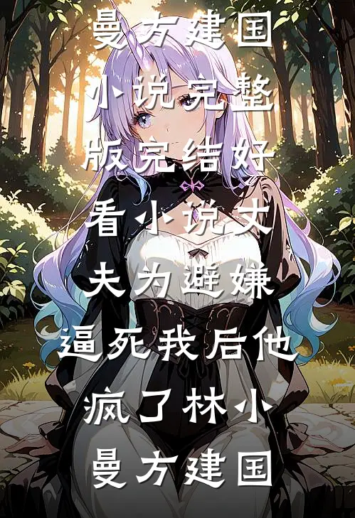 丈夫为避嫌,逼死我后他疯了