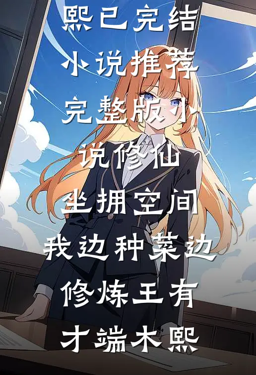 修仙:坐拥空间,我边种菜边修炼