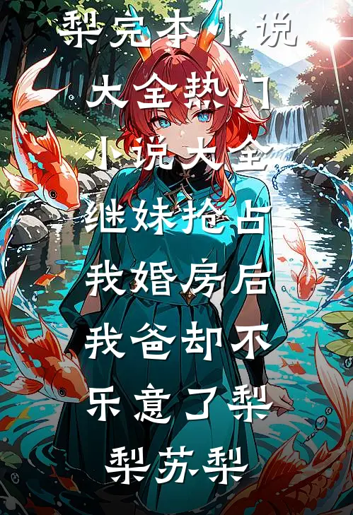 继妹抢占我婚房后,我爸却不乐意了