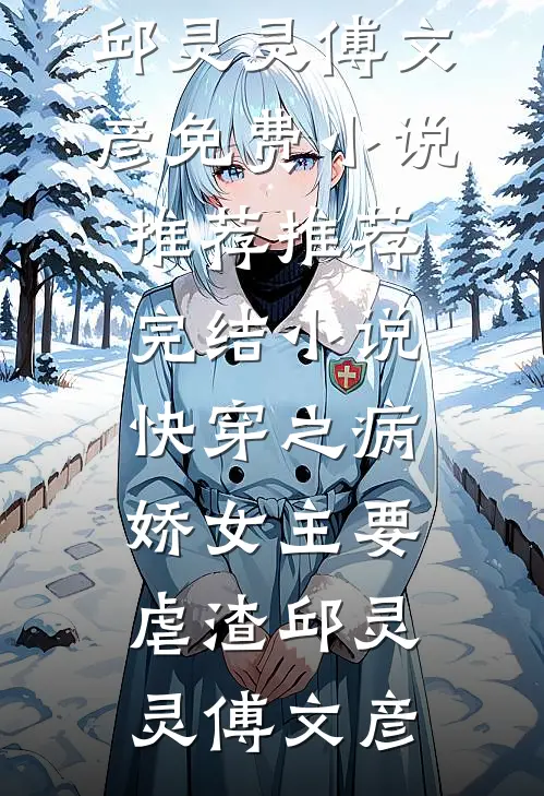 快穿之病娇女主要虐渣