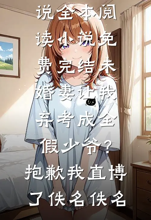 未婚妻让我弃考成全假少爷?抱歉我直博了