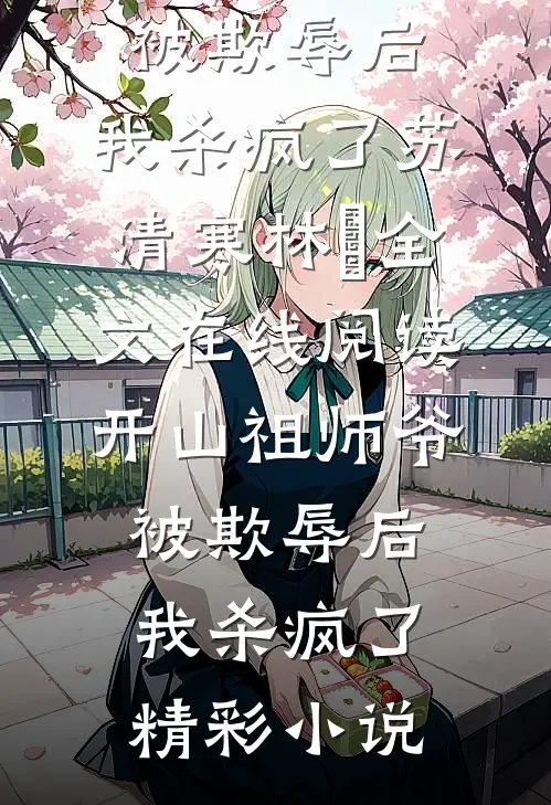 开山祖师爷被欺辱后,我杀疯了