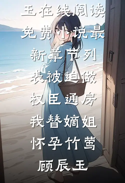 被迫做权臣通房,我替嫡姐怀孕