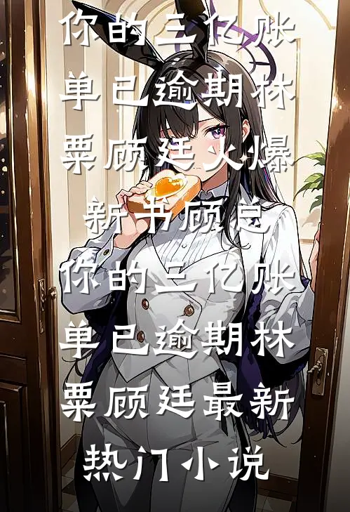 顾总,你的三亿账单已逾期