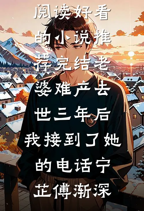 老婆难产去世三年后,我接到了她的电话