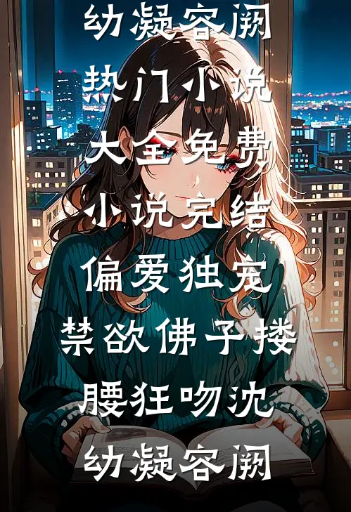 偏爱独宠,禁欲佛子搂腰狂吻
