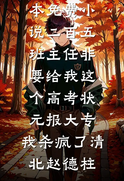 二百五班主任非要给我这个高考状元报大专,我杀疯了