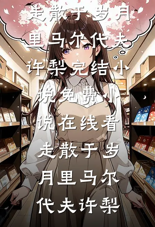 走散于岁月里