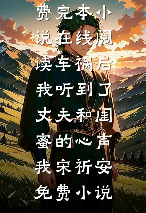 车祸后我听到了丈夫和闺蜜的心声