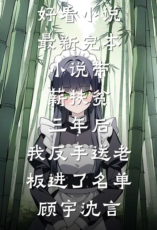 带薪扶贫三年后,我反手送老板进了名单