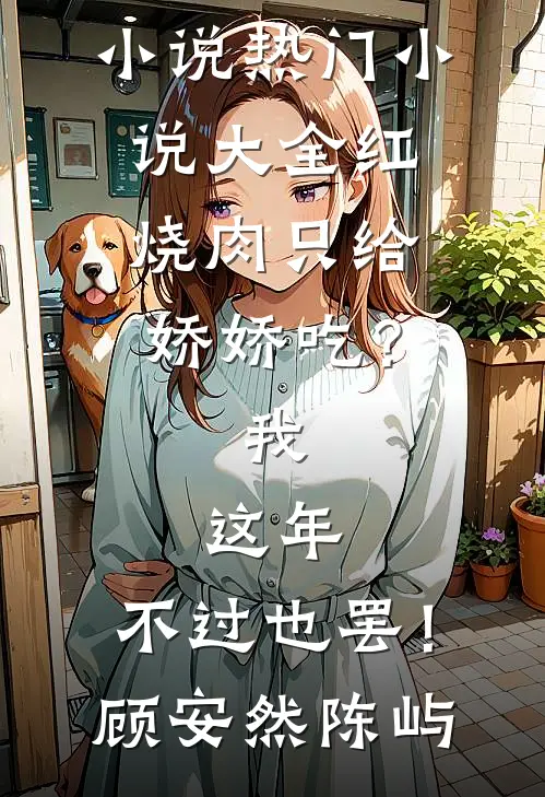 红烧肉只给娇娇吃?我:这年,不过也罢!