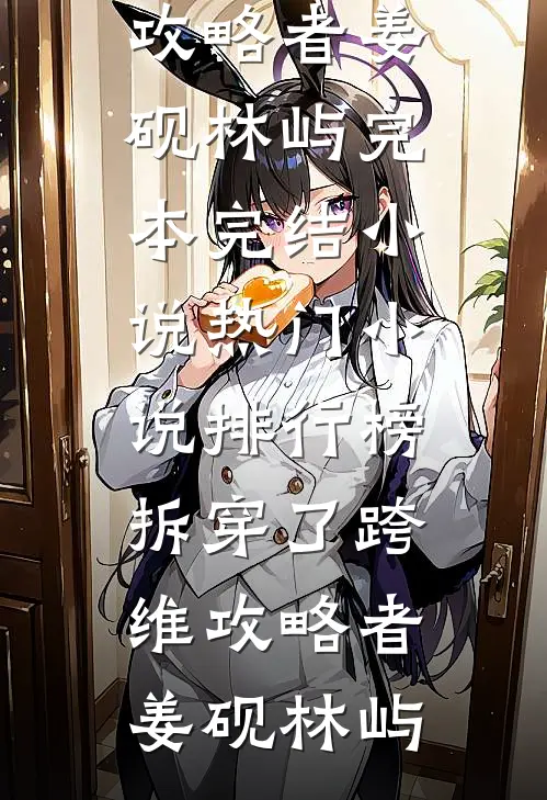 拆穿了跨维攻略者