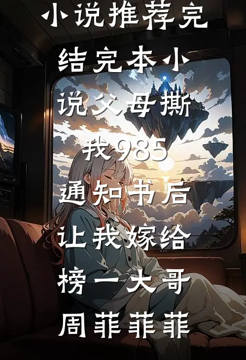 父母撕我985通知书后,让我嫁给榜一大哥