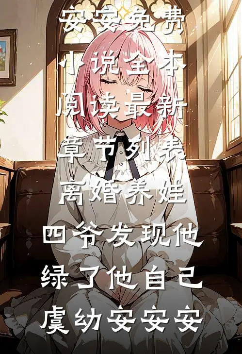 离婚养娃,四爷发现他绿了他自己