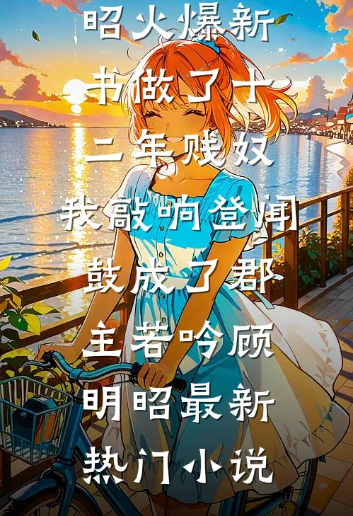 做了十二年贱奴,我敲响登闻鼓成了郡主