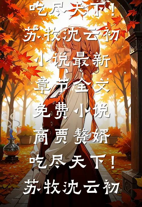 商贾赘婿,吃尽天下!
