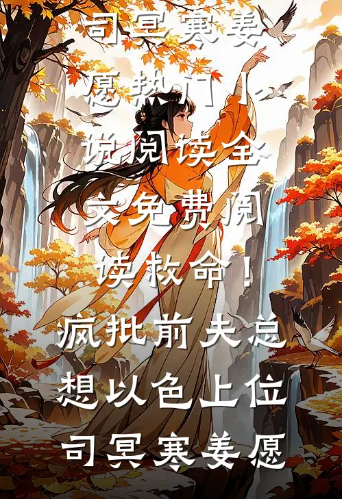 救命!疯批前夫总想以色上位
