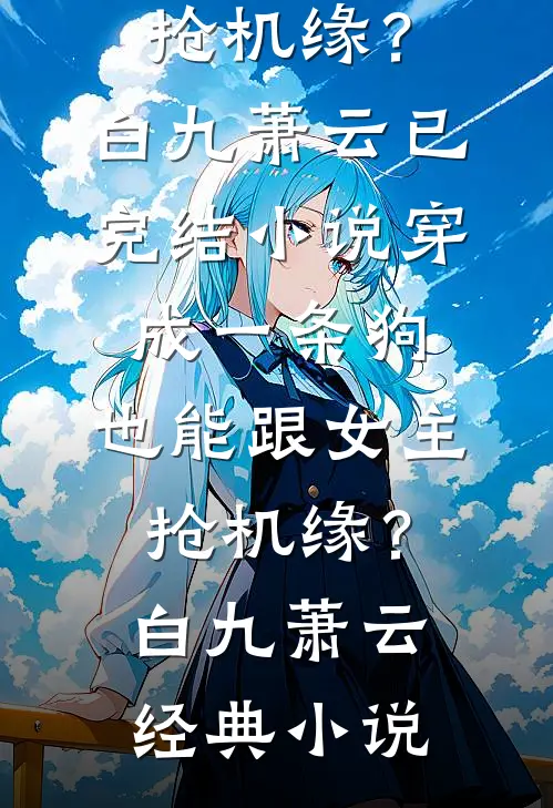 穿成一条狗,也能跟女主抢机缘?