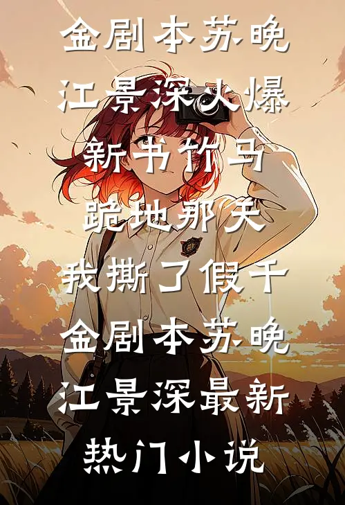 竹马跪地那天,我撕了假千金剧本