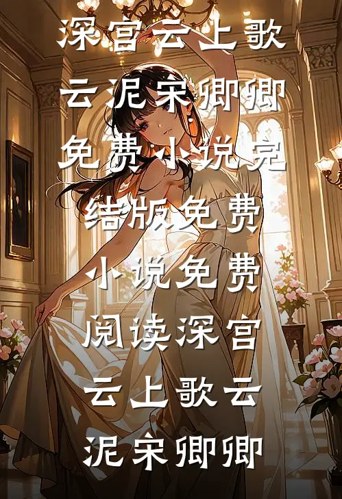 深宫云上歌