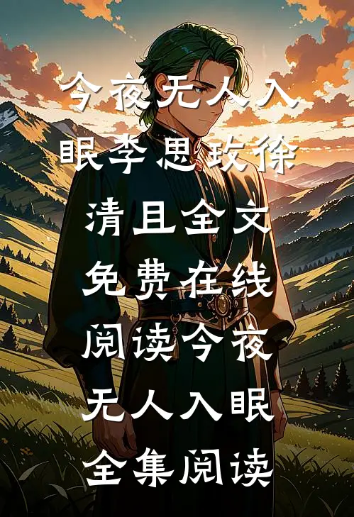 今夜无人入眠