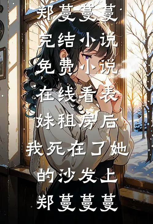 表妹租房后,我死在了她的沙发上